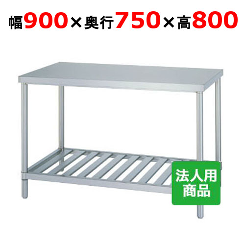 WS-9075 【シンコー】作業台 スノコ 幅900×奥行750×高さ800mm【業務用/新品】【送料無料】【組立式】|業務用厨房のテンポス