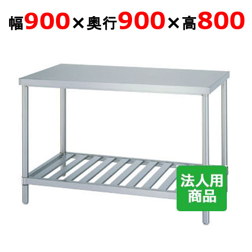 WS-9090 【シンコー】作業台 スノコ 幅900&times;奥行900&times;高さ800mm【業務用/新品】【送料無料】【組立式】｜業務用厨房のテンポス 26,993円