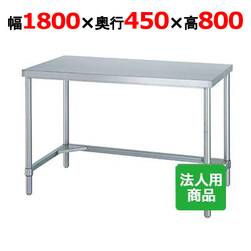 WT-18045 【シンコー】作業台 三方枠 幅1800×奥行450×高さ800mm【業務用/新品】【送料無料】【組立式】
