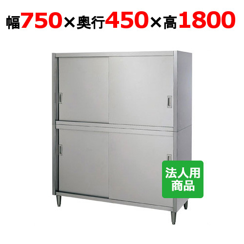 シンコー  食器棚 幅750×奥ぶかさ450×高さ1800 [C-7545]【smtb-td】【貨物輸送無料】【新品】【お役目用】
