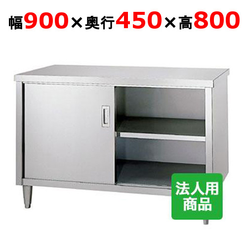 E-9045 【シンコー】 膳立て台 幅900×奥ふかさ450×高さ800 【御役目用/新品】 【貨物輸送無料】