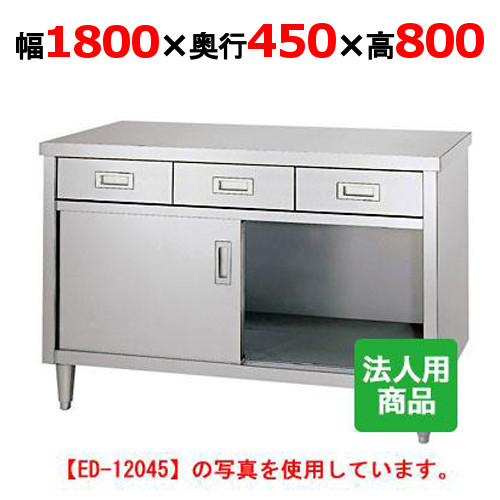 ED-18045 【シンコー】 調理台 引出4個付 幅1800&times;奥行450&times;高さ800 【業務用/新品】 【送料無料】｜業務用厨房のテンポス