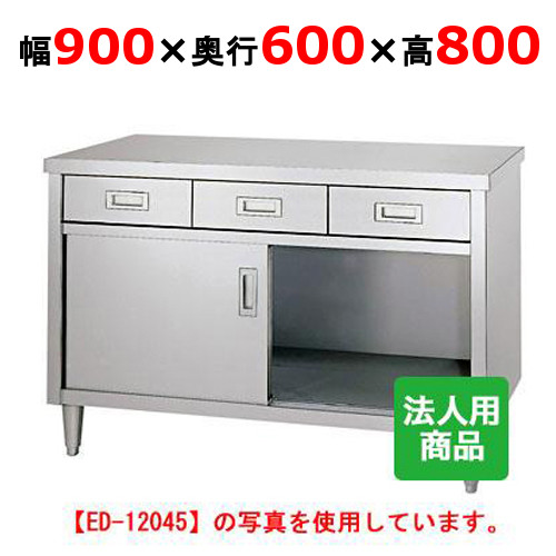 ED-9060 【シンコー】 調理台 引出2個付 幅900&times;奥行600&times;高さ800 【業務用/新品】 【送料無料】｜業務用厨房のテンポス