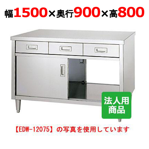 EDW-15090 【シンコー】 調理台 両面引出8個付 幅1500×奥行900×高さ800 【業務用/新品】 【送料無料】|業務用厨房のテンポス