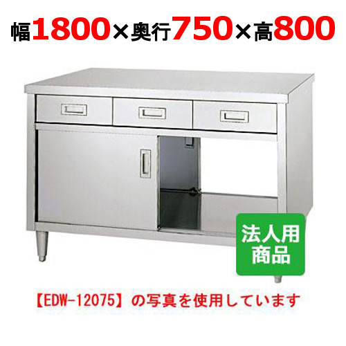EDW-18075 【シンコー】 調理台 両面引出8個付 幅1800&times;奥行750&times;高さ800 【業務用/新品】 【送料無料】｜業務用厨房のテンポス