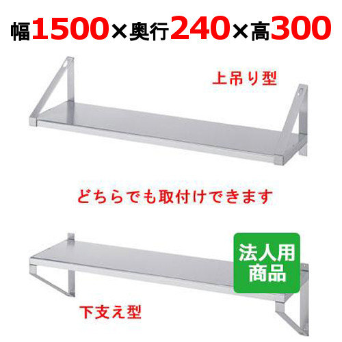 シンコー 平棚 幅1500&times;奥行240&times;高さ300 [F-15025]【送料無料】【新品】【業務用】｜業務用厨房のテンポス