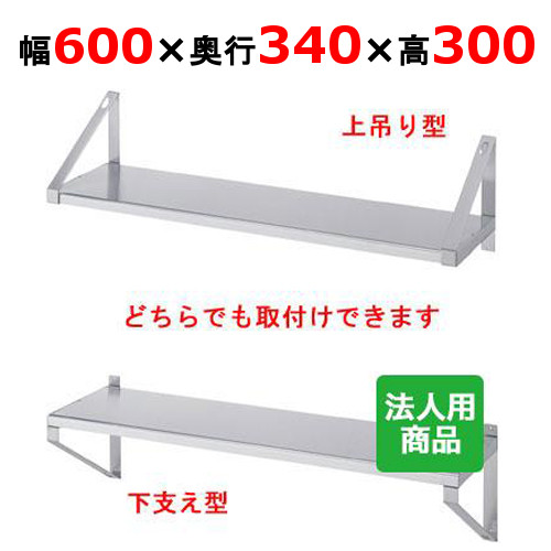 シンコー 平棚 幅600×奥行340×高さ300 [F-6035]【送料無料】【新品】【業務用】