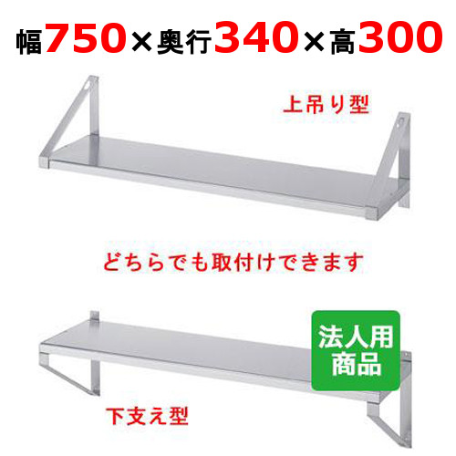 シンコー 平棚 幅750×奥行340×高さ300 [F-7535]【送料無料】【新品】【業務用】