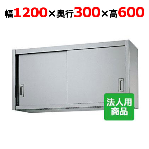 シンコー 吊戸棚 幅1200×奥行300×高さ600 [H60-12030]【送料無料】【新品】【業務用】