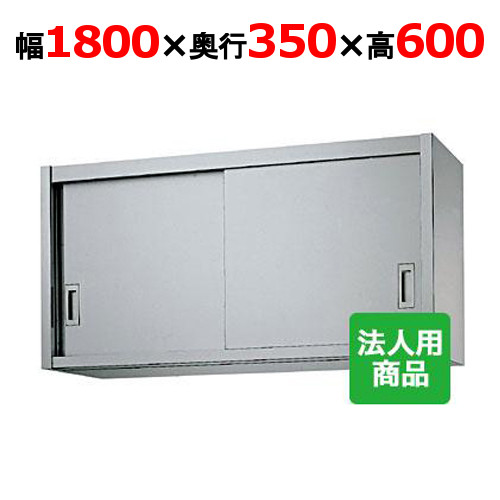 シンコー 吊戸棚 幅1800&times;奥行350&times;高さ600 [H60-18035]【送料無料】【新品】【業務用】｜業務用厨房のテンポス