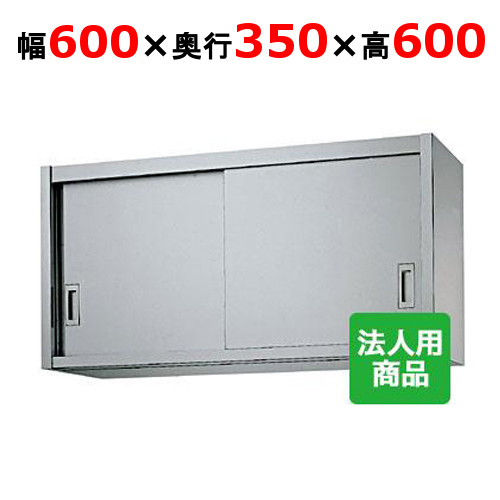 シンコー 吊戸棚 幅600&times;奥行350&times;高さ600 [H60-6035]【送料無料】【新品】【業務用】｜業務用厨房のテンポス
