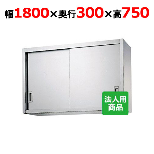 シンコー 吊収納家具 幅1800×奥ぶかさ300×高さ750 [H75-18030]【貨物輸送無料】【新品】【お役目用】