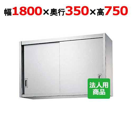 シンコー 吊収納家具 幅1800×奥ぶかさ350×高さ750 [H75-18035]【貨物輸送無料】【新品】【お役目用】