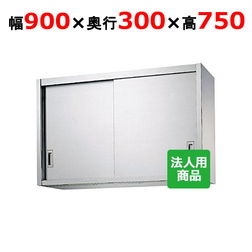 シンコー 吊戸棚 幅900×奥行300×高さ750 [H75-9030]【送料無料】【新品】【業務用】