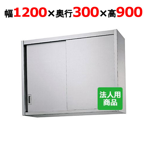シンコー 吊収納家具 幅1200×奥ふかさ300×高さ900 [H90-12030]【貨物輸送無料】【新品】【御役目用】 キッチン用品・食器・調理器具-業務用厨房ラック-業務用厨房用品