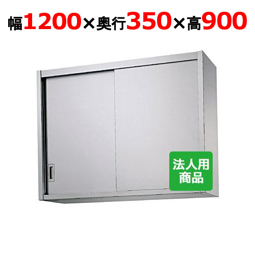 シンコー 吊戸棚 幅1200×奥行350×高さ900 [H90-12035]【送料無料】【新品】【業務用】