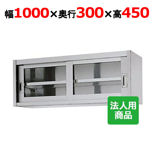 シンコー 吊戸棚 ガラス戸 幅1000&times;奥行300&times;高さ450 [HG45-10030]【送料無料】【新品】【業務用】｜業務用厨房のテンポス
