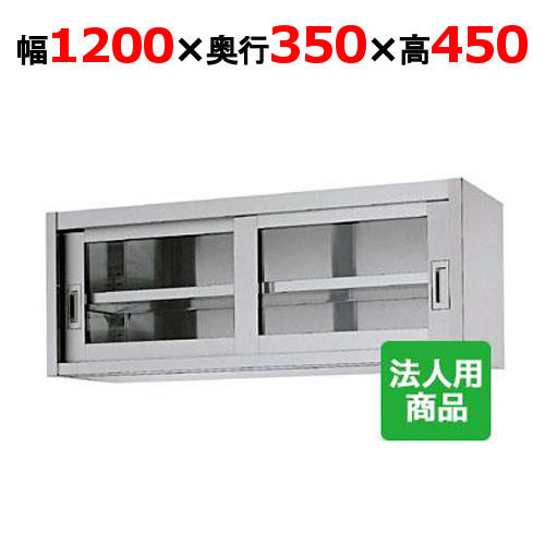 シンコー 吊戸棚 ガラス戸 幅1200×奥行350×高さ450 [HG45-12035]【送料無料】【新品】【業務用】