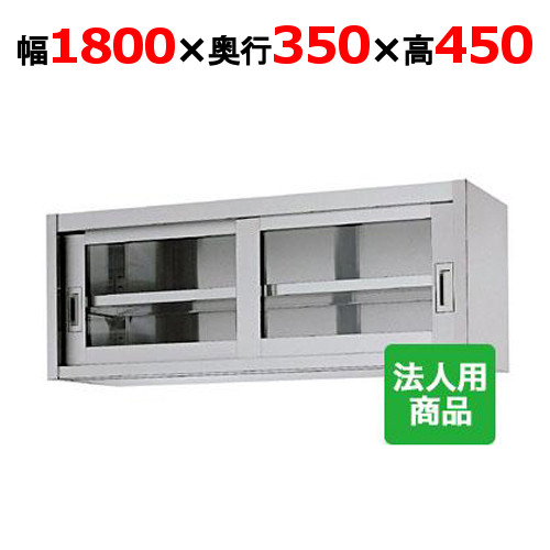 シンコー 吊収納家具 瑠璃戸 幅1800×奥ふかさ350×高さ450 [HG45-18035]【貨物輸送無料】【新品】【御役目用】 業務用厨房ラック-業務用厨房機器・用品-業務用厨房用品