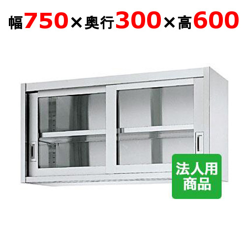シンコー 吊戸棚 ガラス戸 幅750&times;奥行300&times;高さ600 [HG60-7530]【送料無料】【新品】【業務用】｜業務用厨房のテンポス