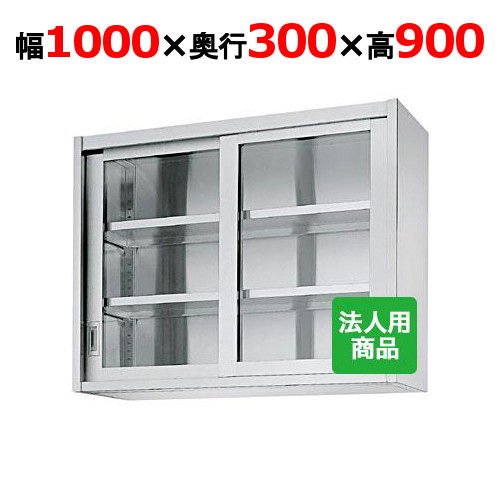 シンコー 吊戸棚 ガラス戸 幅1000×奥行300×高さ900 [HG90-10030]【送料無料】【新品】【業務用】