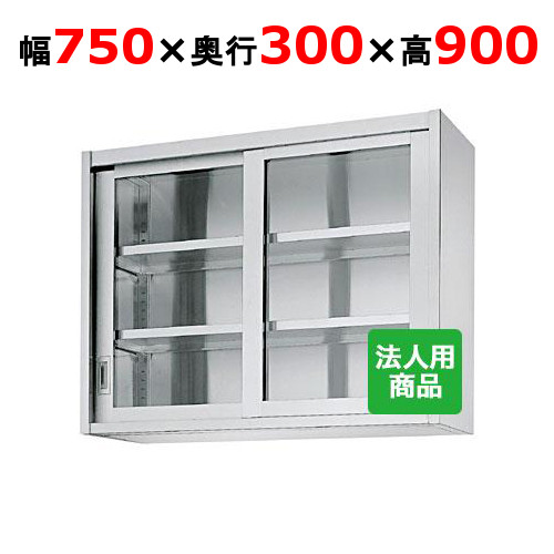 シンコー 吊戸棚 ガラス戸 幅750&times;奥行300&times;高さ900 [HG90-7530]【送料無料】【新品】【業務用】｜業務用厨房のテンポス