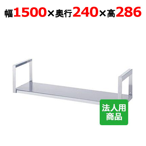 シンコー 吊下棚1段 平 幅1500&times;奥行240&times;高さ286 [JF-15025]【送料無料】【新品】【業務用】｜業務用厨房のテンポス