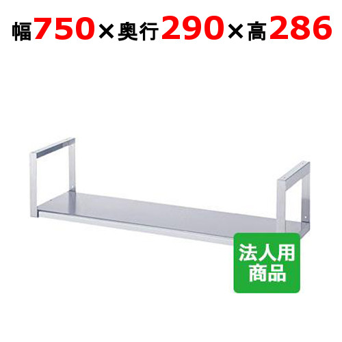 シンコー 吊下棚1段 平 幅750×奥行290×高さ286 [JF-7530]【送料無料】【新品】【業務用】