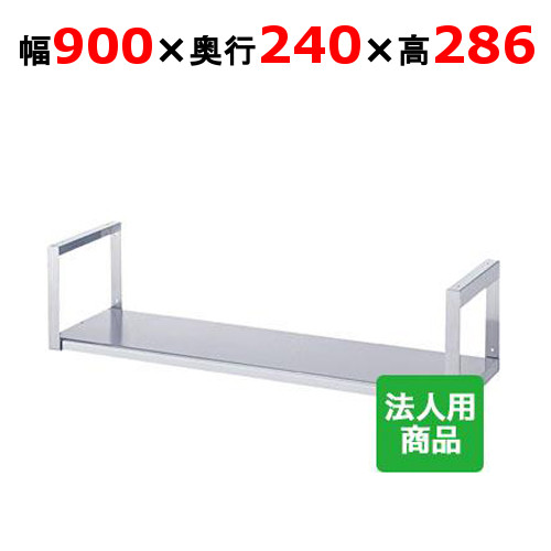 シンコー 吊下棚1段 平 幅900&times;奥行240&times;高さ286 [JF-9025]【送料無料】【新品】【業務用】｜業務用厨房のテンポス