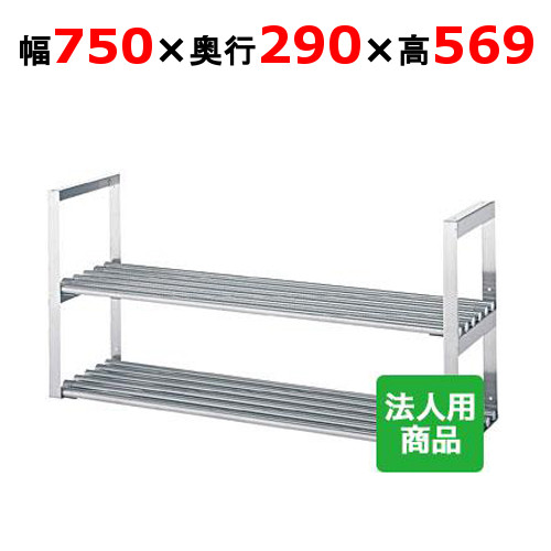 シンコー 吊下棚2段 煙管 幅750×奥ぶかさ290×高さ569 [JPW-7530]【貨物輸送無料】【新品】【お役目用】