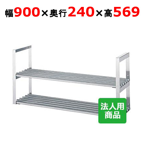 シンコー 吊下棚2段 煙管 幅900×奥ぶかさ240×高さ569 [JPW-9025]【貨物輸送無料】【新品】【お役目用】