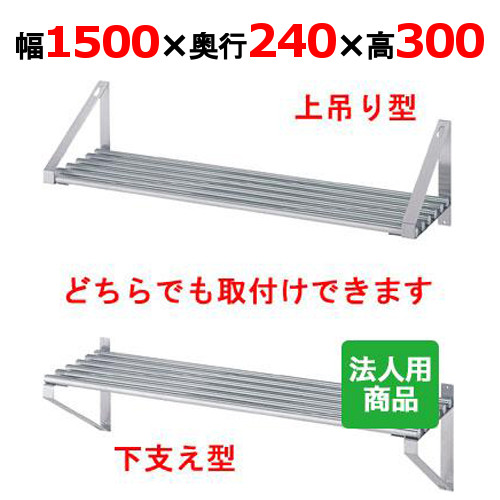 シンコー パイプ棚 幅1500×奥行240×高さ300 [P-15025]【送料無料】【新品】【業務用】