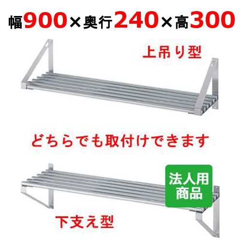 シンコー パイプ棚 幅900&times;奥行240&times;高さ300 [P-9025]【送料無料】【新品】【業務用】｜業務用厨房のテンポス