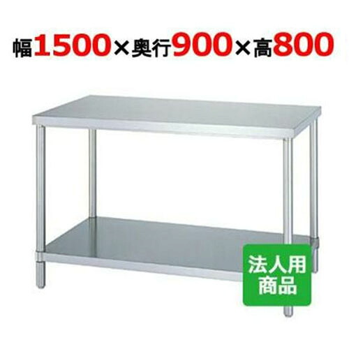 WB-15090 【シンコー】やり方台 ベータ 幅1500×奥ふかさ900×高さ800粍【御勤め用/新品】【貨物輸送無料】【精神的な統合式】