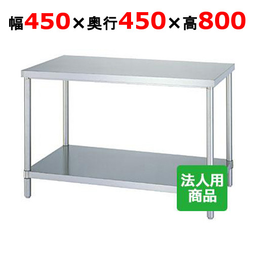 WB-4545 【シンコー】作業台 ベタ 幅450×奥行450×高さ800mm【業務用/新品】【送料無料】【組立式】