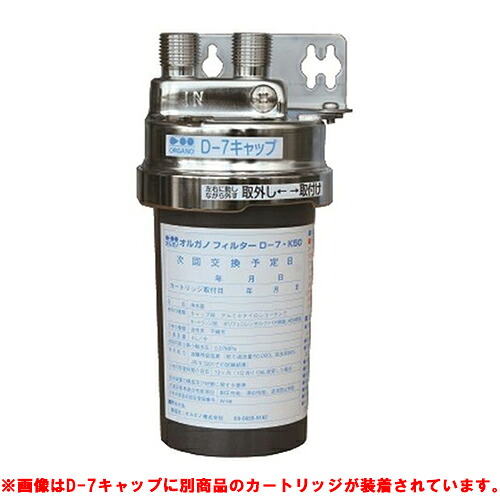 【プロ用/新品】【オルガノ】浄水器 本体・カートリッジセット D-7SUS・WII【送料無料】|業務用厨房のテンポス