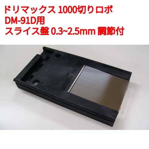 ドリマックス 1000切りロボ DM-91D用オプション部品：スライス盤 (DM-91D用) 0.3から2.5mm 調節付 /業務用/新品/送料別途見積