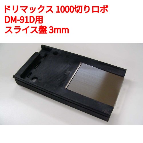1000切りロボ DM-91D ドリマックス オプション：スライス盤 (DM-91D用) 3mm/業務用/新品/送料別途見積｜業務用厨房のテンポス