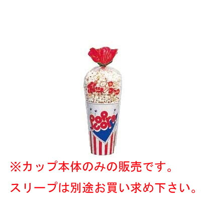 ポップコーンカップ SCM-545 (500個入)　/業務用/新品/小物送料対象商品｜業務用厨房のテンポス