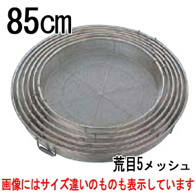 BK18-8 給食用手付 蒸しカゴ 荒目5メッシュ 85cm /プロ用/新品/送料別途見積