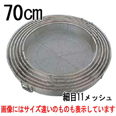 BK18-8 給食用手付 蒸しカゴ 細目11メッシュ 70cm /プロ用/新品/送料別途見積【プロ用】
