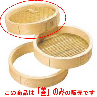 ひのき 中華セイロ 蓋 39糎 /お役目用/新品/小物貨物輸送客体商いもの