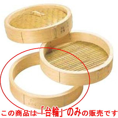 ひのき 中華セイロ 台輪 48cm/業務用/新品/小物送料対象商品