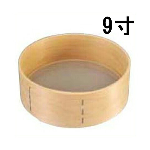 木枠 ステン張 粉フルイ細目 9寸/業務用/新品/小物送料対象商品