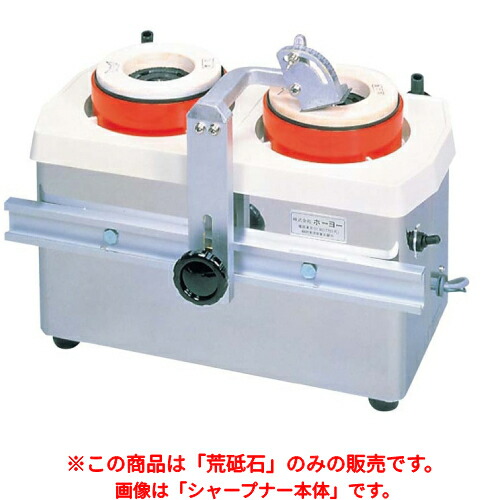 ホーヨー 水流循環式 刃物研磨機 ツインシャープナー MSE-2型用 荒砥石#80/業務用/新品/小物送料対象商品
