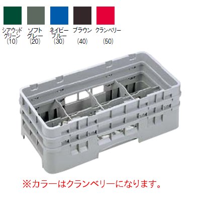 8HG1034 カムラック グラスラック 8仕切 クランベリー 【業務用】【小物送料対象商品】｜業務用厨房のテンポス