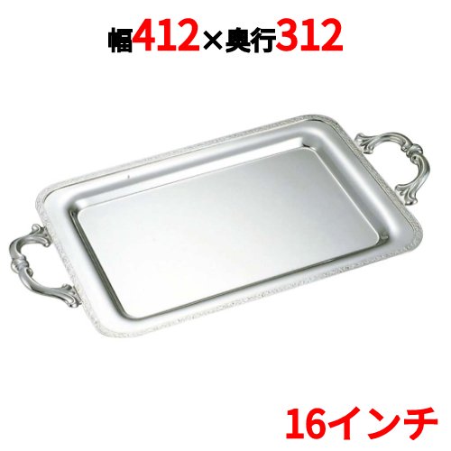 SW 18-8 モンテリ―角盆(モンテリ―手持ち部分) 16in/お役目用/新品/小物貨物輸送客体商いもの