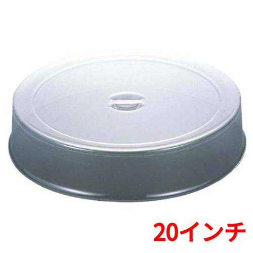 UK スタッキング 丸皿カバー ポリカーボネイト製 20インチ /業務用/新品/小物送料対象商品|業務用厨房のテンポス