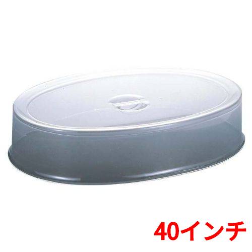 UK スタッキング 小判皿カバー 40インチ用 /業務用/新品/送料無料|業務用厨房のテンポス