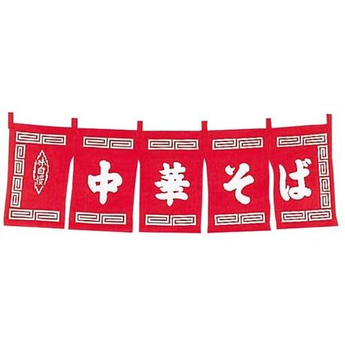 中華そば のれん 赤 WN-013/業務用/新品/小物送料対象商品|業務用厨房のテンポス